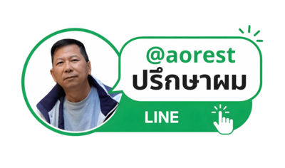 @aorest ปรึกษาผม