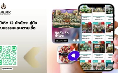 ดูปีเกิด 12 นักษัตร: คู่มือวัฒนธรรมและความเชื่อ