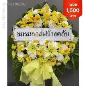 พวงหรีด วัดดิสานุการาม