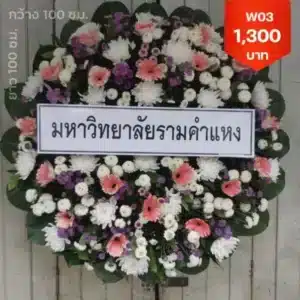 พวงหรีด วัดนรนาถสุนทริการาม