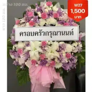 พวงหรีด วัดสุนทรธรรมทาน