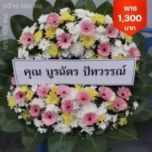 พวงหรีด วัดเทวราชกุญชรวรวิหาร