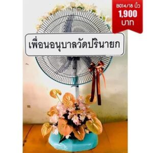 พวงหรีดพัดลม ราคาถูก ส่งด่วน วัดหัวลำโพง