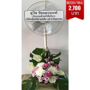พวงหรีดพัดลม ราคาถูก ส่งด่วน วัดยานนาวา
