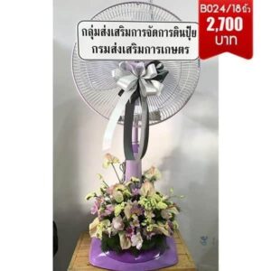 พวงหรีดพัดลม ราคาถูก ส่งด่วน วัดราชสิงขร