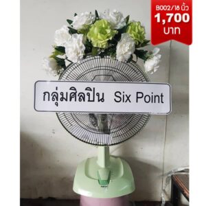 พวงหรีดพัดลม ราคาถูก ส่งด่วน วัดปรินายก