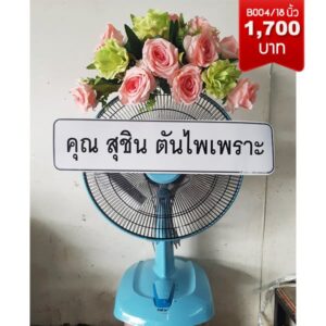 พวงหรีดพัดลม ราคาถูก ส่งด่วน วัดนวลนรดิศ