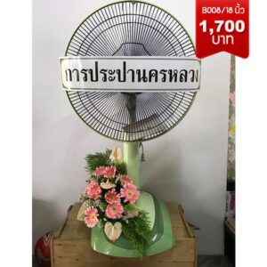 พวงหรีดพัดลม ราคาถูก ส่งด่วน วัดเวฬุราชิณ