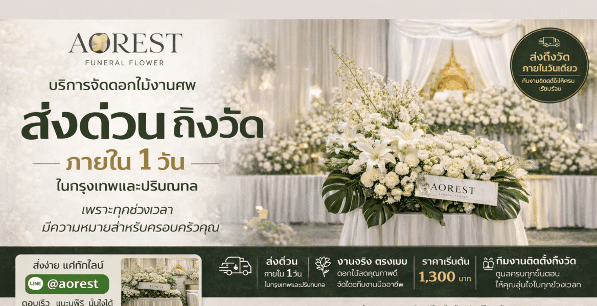 ดอกไม้งานศพ กรุงเทพ