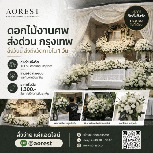 ดอกไม้งานศพ กรุงเทพ