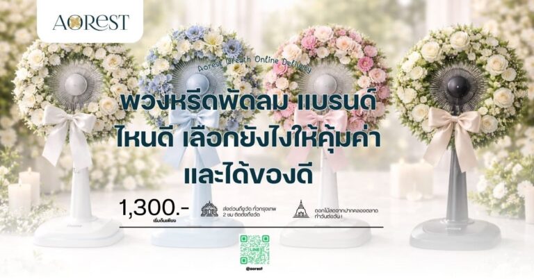 พวงหรีดพัดลม แบรนด์ไหนดี เลือกยังไงให้คุ้มค่าและได้ของดี