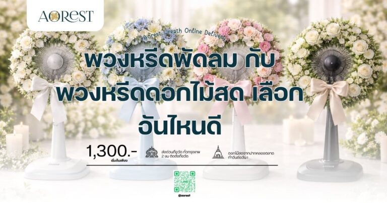 พวงหรีดพัดลม กับ พวงหรีดดอกไม้สด เลือกอันไหนดี