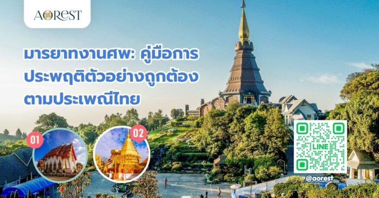 มารยาทงานศพ: คู่มือการประพฤติตัวอย่างถูกต้องตามประเพณีไทย