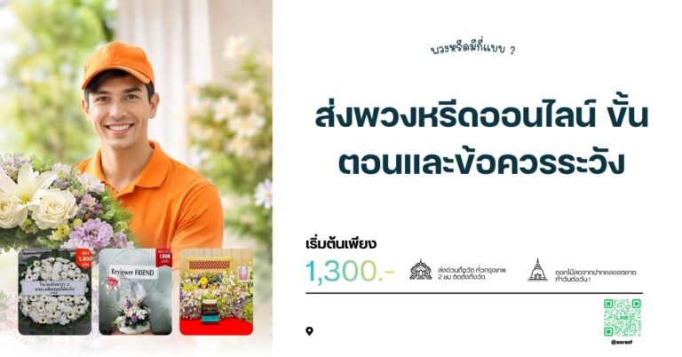 ส่งพวงหรีดออนไลน์ ขั้นตอนและข้อควรระวัง