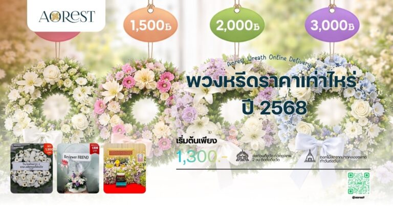 พวงหรีดราคาเท่าไหร่ ปี 2568