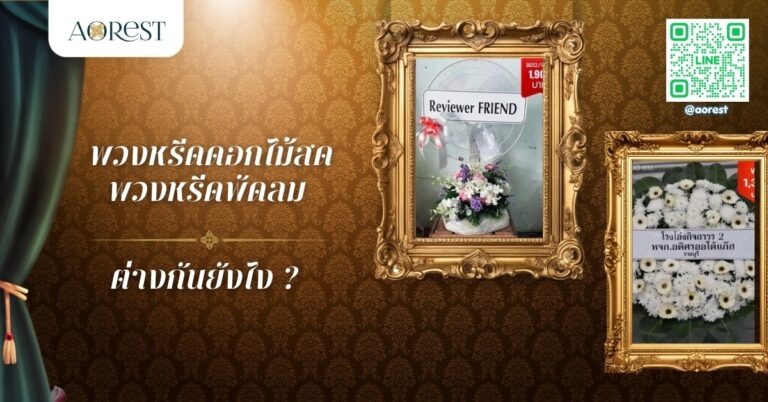พวงหรีดดอกไม้สด พวงหรีดพัดลม ต่างกันยังไง