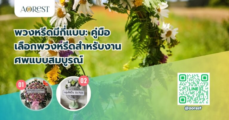 พวงหรีดมีกี่แบบ: คู่มือเลือกพวงหรีดสำหรับงานศพแบบสมบูรณ์