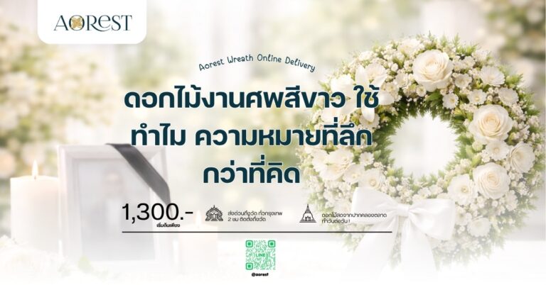 ดอกไม้งานศพสีขาว ใช้ทำไม ความหมายที่ลึกกว่าที่คิด