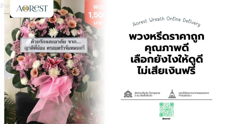 พวงหรีดราคาถูก คุณภาพดี เลือกยังไงให้ดูดี ไม่เสียเงินฟรี