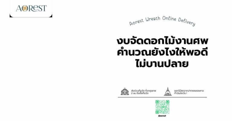 งบจัดดอกไม้งานศพ คำนวณงบยังไงให้พอดี ไม่บานปลาย