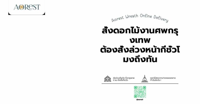 สั่งดอกไม้งานศพกรุงเทพ ต้องสั่งล่วงหน้ากี่ชั่วโมงถึงทัน