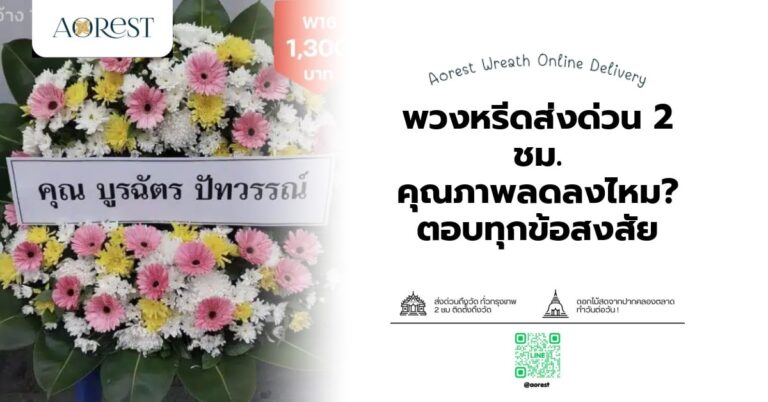 พวงหรีดส่งด่วน 2 ชม. คุณภาพลดลงไหม? ตอบทุกข้อสงสัย