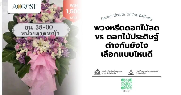 พวงหรีดดอกไม้สด vs ดอกไม้ประดิษฐ์ ต่างกันยังไง เลือกแบบไหนดี