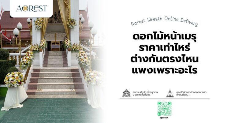 ดอกไม้หน้าเมรุ ราคาเท่าไหร่ ต่างกันตรงไหน แพงเพราะอะไร