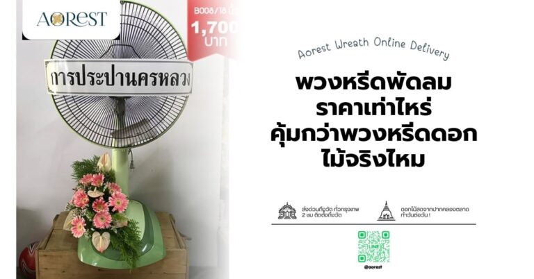 พวงหรีดพัดลม ราคาเท่าไหร่ คุ้มกว่าพวงหรีดดอกไม้จริงไหม