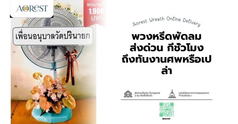 พวงหรีดพัดลม ส่งด่วน กี่ชั่วโมง ถึงทันงานศพหรือเปล่า