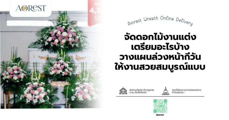 จัดดอกไม้งานแต่ง เตรียมอะไรบ้าง วางแผนล่วงหน้ากี่วัน ให้งานสวยสมบูรณ์แบบ