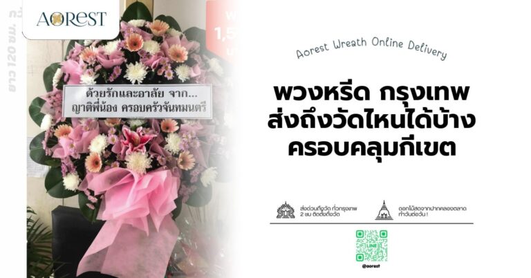 พวงหรีด กรุงเทพ ส่งถึงวัดไหนได้บ้าง ครอบคลุมกี่เขต