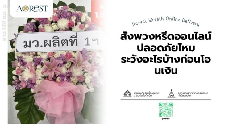 สั่งพวงหรีดออนไลน์ปลอดภัยไหม ระวังอะไรบ้างก่อนโอนเงิน