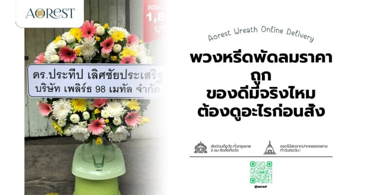 พวงหรีดพัดลมราคาถูก ของดีมีจริงไหม ต้องดูอะไรก่อนสั่ง