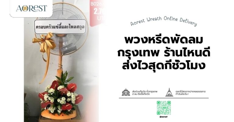 พวงหรีดพัดลม กรุงเทพ ร้านไหนดี ส่งไวสุดกี่ชั่วโมง