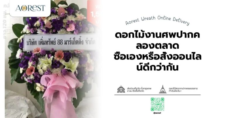 ดอกไม้งานศพปากคลองตลาด ซื้อเองหรือสั่งออนไลน์ดีกว่ากัน