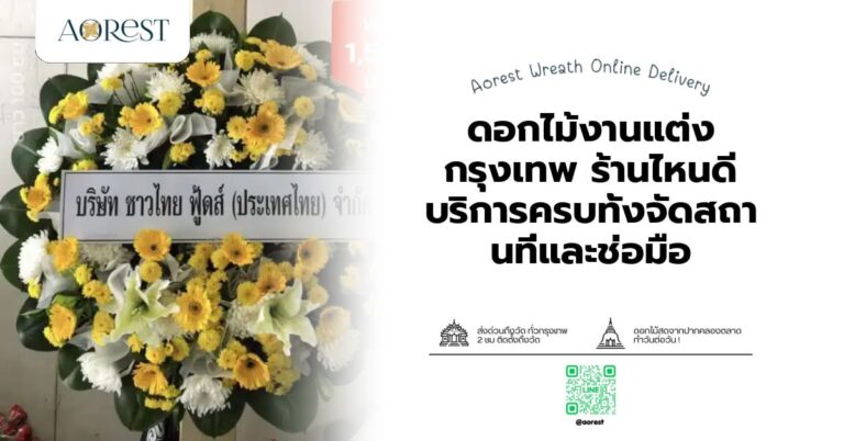 ดอกไม้งานแต่ง กรุงเทพ ร้านไหนดี บริการครบทั้งจัดสถานที่และช่อมือ