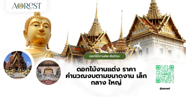 ดอกไม้งานแต่ง ราคา คำนวณงบตามขนาดงาน เล็ก กลาง ใหญ่