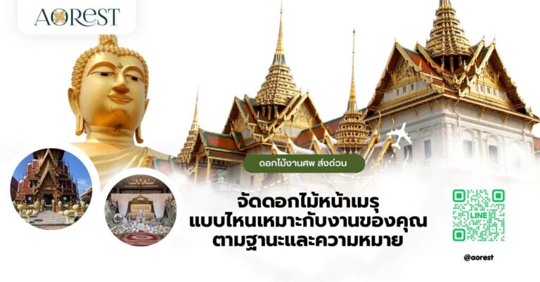 จัดดอกไม้หน้าเมรุ แบบไหนเหมาะกับงานของคุณ ตามฐานะและความหมาย