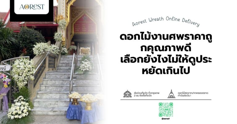 ดอกไม้งานศพราคาถูกคุณภาพดี เลือกยังไงไม่ให้ดูประหยัดเกินไป