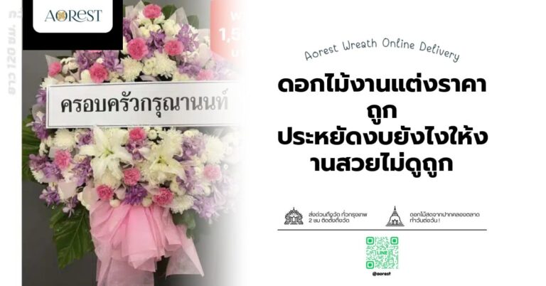 ดอกไม้งานแต่งราคาถูก ประหยัดงบยังไงให้งานสวยไม่ดูถูก