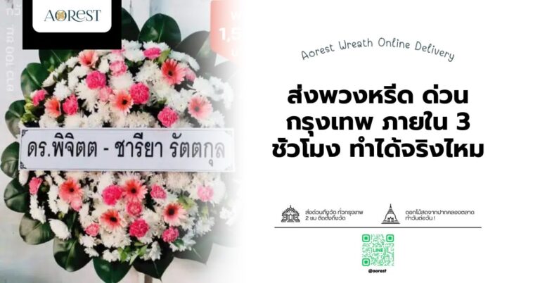 ส่งพวงหรีด ด่วน กรุงเทพ ภายใน 3 ชั่วโมง ทำได้จริงไหม