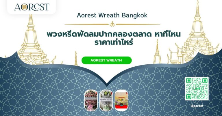 พวงหรีดพัดลมปากคลองตลาด หาที่ไหน ราคาเท่าไหร่