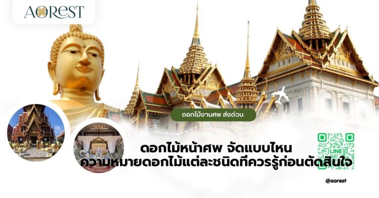 ดอกไม้หน้าศพ จัดแบบไหน ความหมายดอกไม้แต่ละชนิดที่ควรรู้ก่อนตัดสินใจ