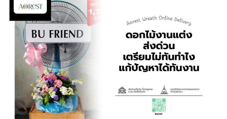 ดอกไม้งานแต่ง ส่งด่วน เตรียมไม่ทันทำไง แก้ปัญหาได้ทันงาน