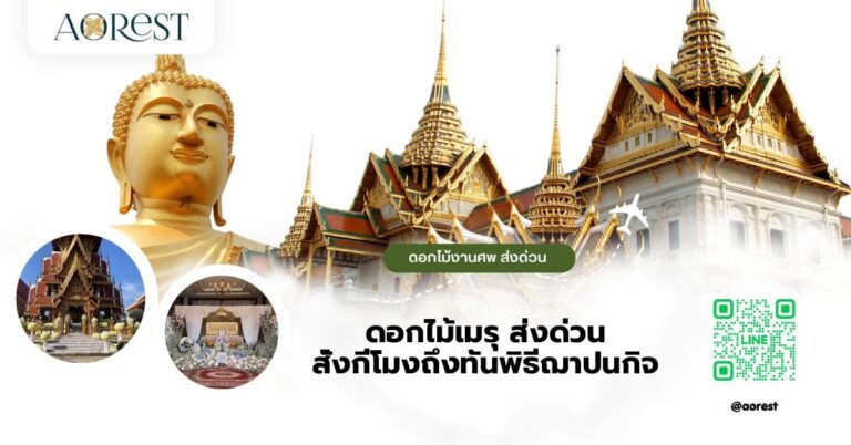 ดอกไม้เมรุ ส่งด่วน สั่งกี่โมงถึงทันพิธีฌาปนกิจ