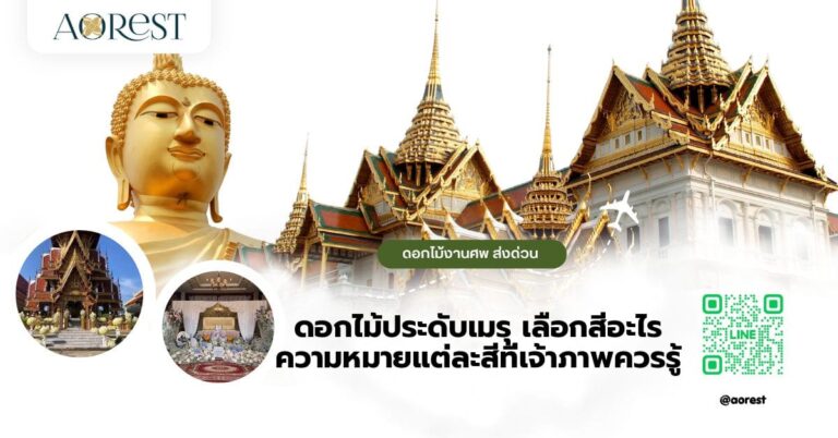 ดอกไม้ประดับเมรุ เลือกสีอะไร ความหมายแต่ละสีที่เจ้าภาพควรรู้