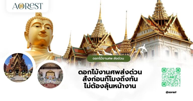 ดอกไม้งานศพส่งด่วน สั่งก่อนกี่โมงถึงทัน ไม่ต้องลุ้นหน้างาน