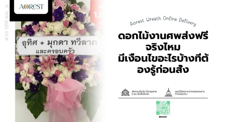 ดอกไม้งานศพส่งฟรี จริงไหม มีเงื่อนไขอะไรบ้างที่ต้องรู้ก่อนสั่ง