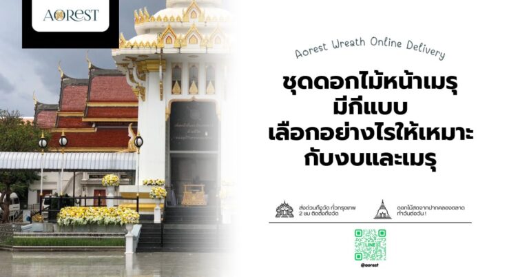 ชุดดอกไม้หน้าเมรุ มีกี่แบบ เลือกอย่างไรให้เหมาะกับงบและเมรุ